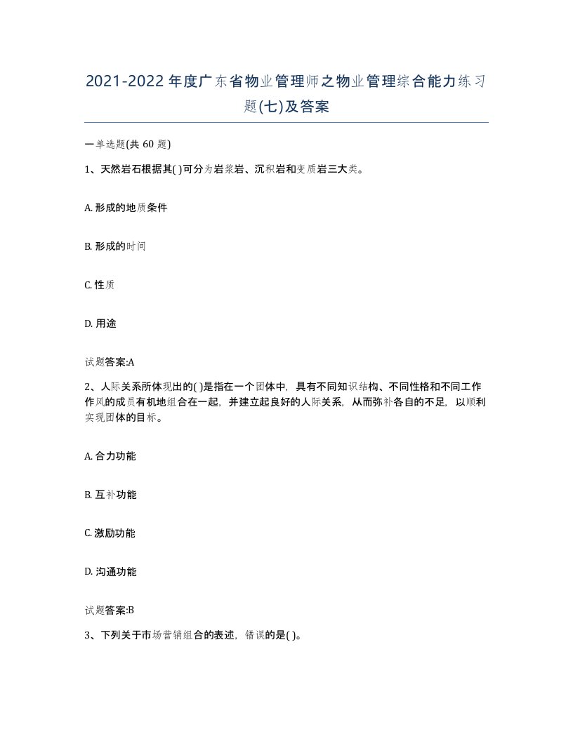 2021-2022年度广东省物业管理师之物业管理综合能力练习题七及答案