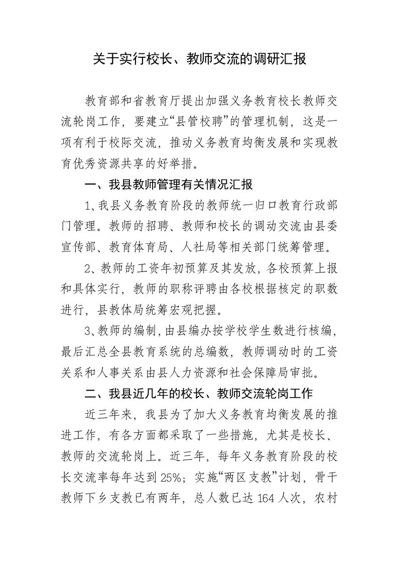 关于“县管校聘”工作的汇报及其建议