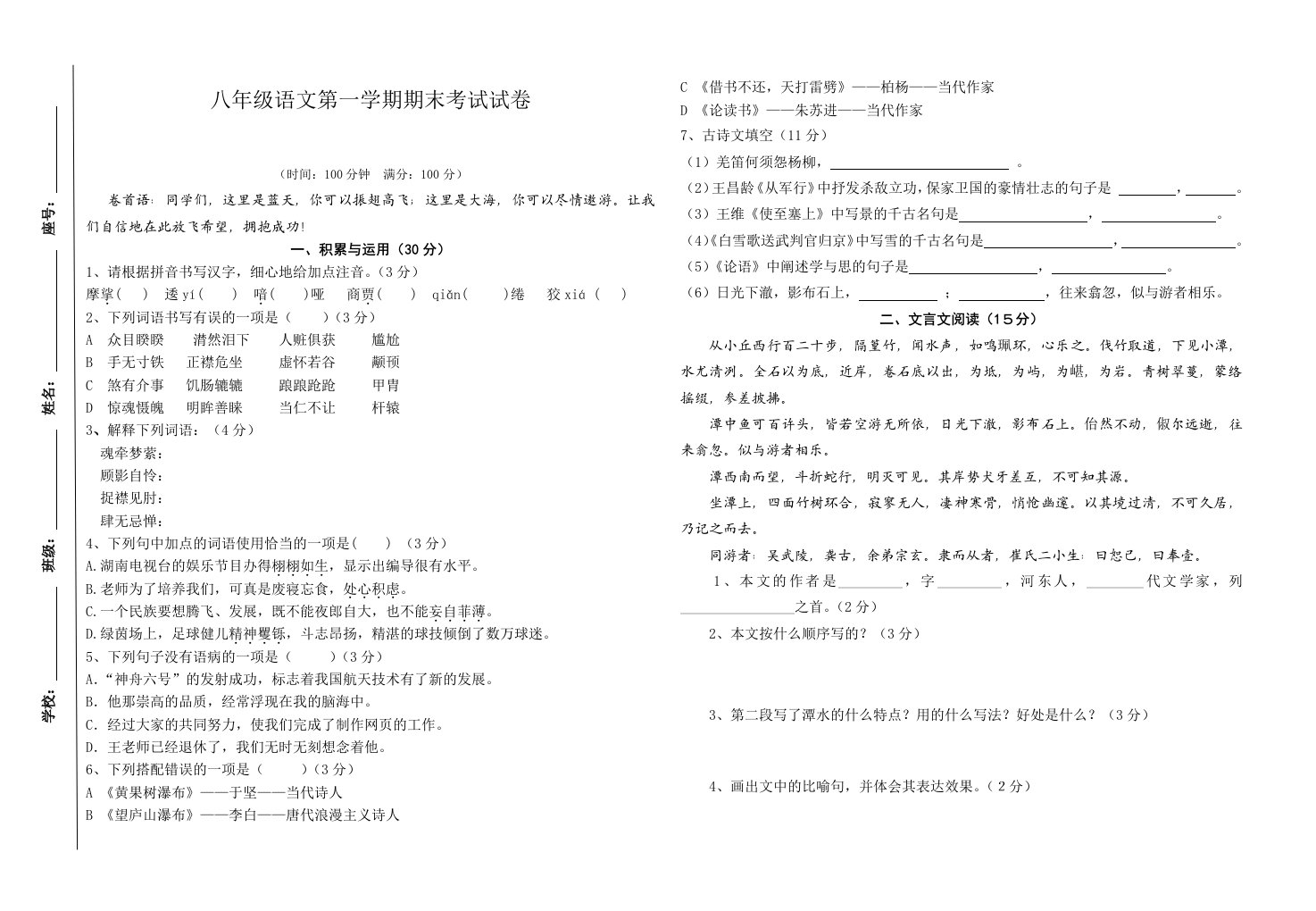 八年级语文上学期期末检测考试题(含答案)