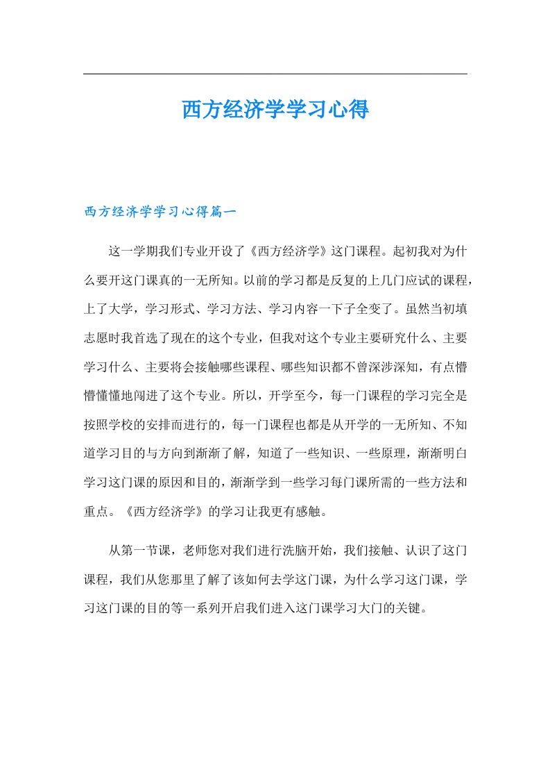 西方经济学学习心得