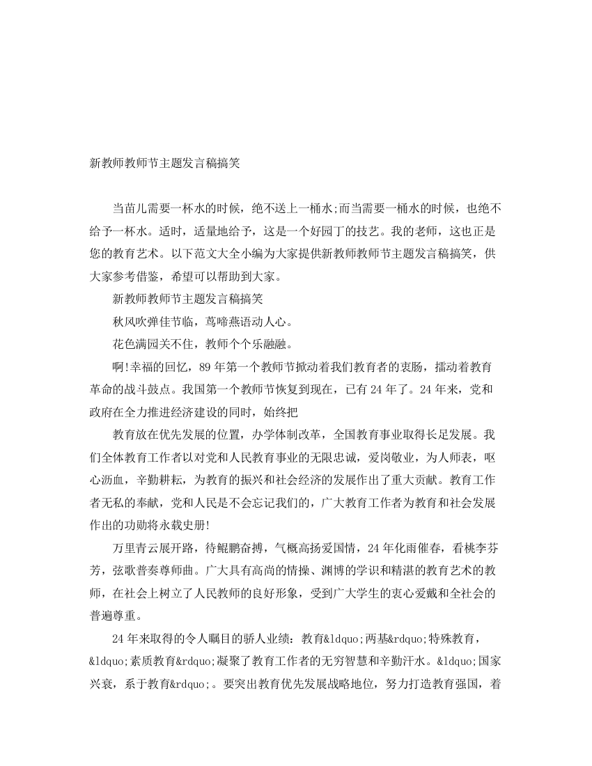 精编之新教师教师节主题发言稿搞笑