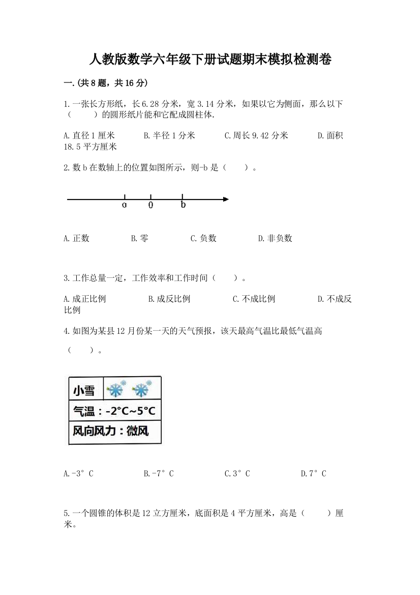 人教版数学六年级下册试题期末模拟检测卷附答案（名师推荐）