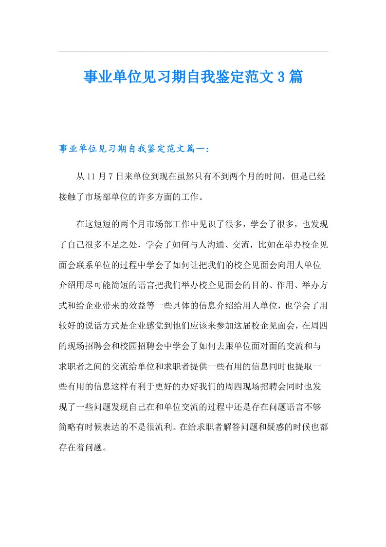 事业单位见习期自我鉴定范文3篇