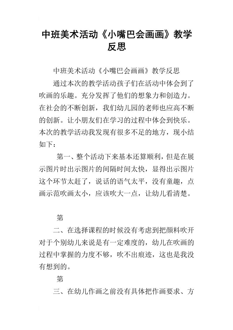 中班美术活动小嘴巴会画画教学反思