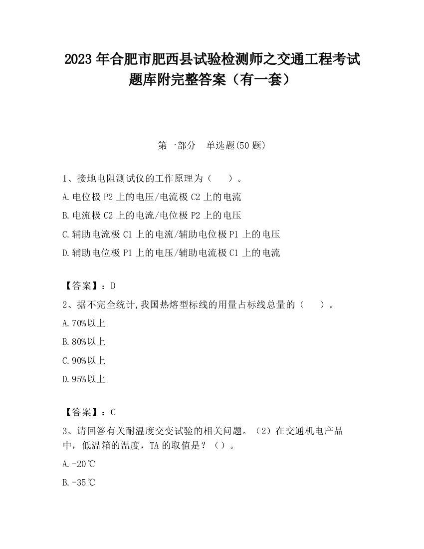 2023年合肥市肥西县试验检测师之交通工程考试题库附完整答案（有一套）