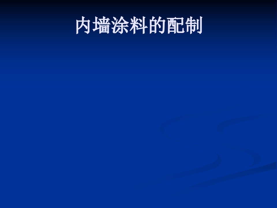 内墙涂料的工艺要求