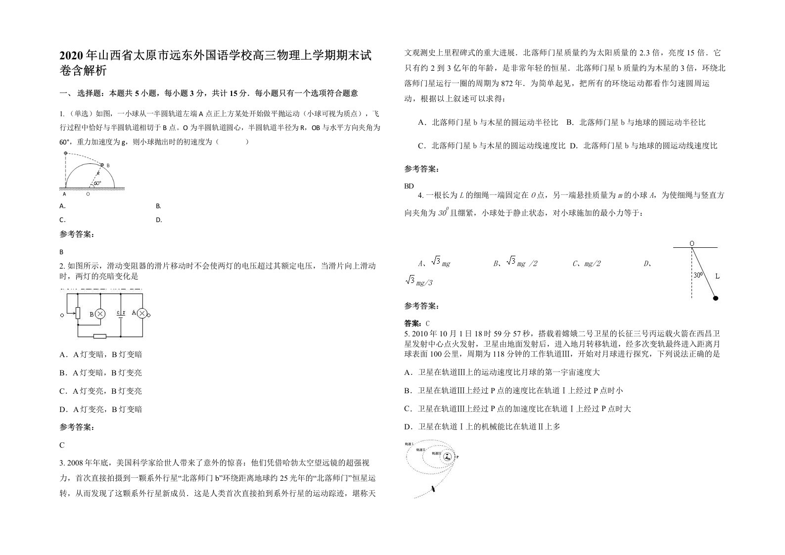 2020年山西省太原市远东外国语学校高三物理上学期期末试卷含解析