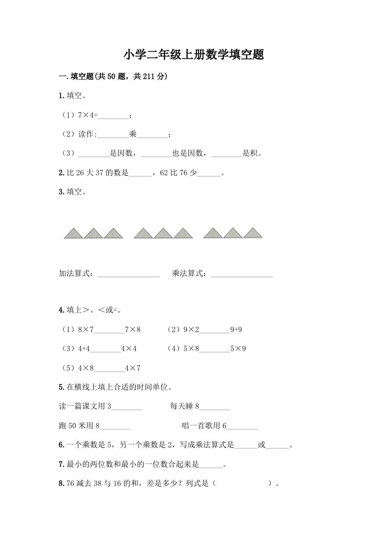 小学二年级上册数学填空题含完整答案【夺冠系列】