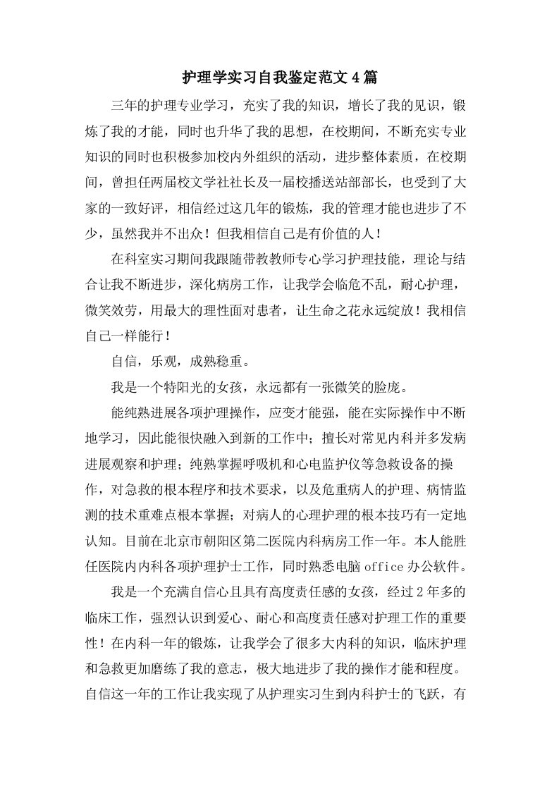 护理学实习自我鉴定范文4篇