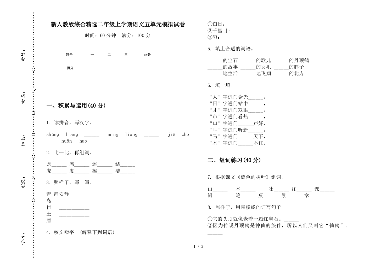 新人教版综合精选二年级上学期语文五单元模拟试卷