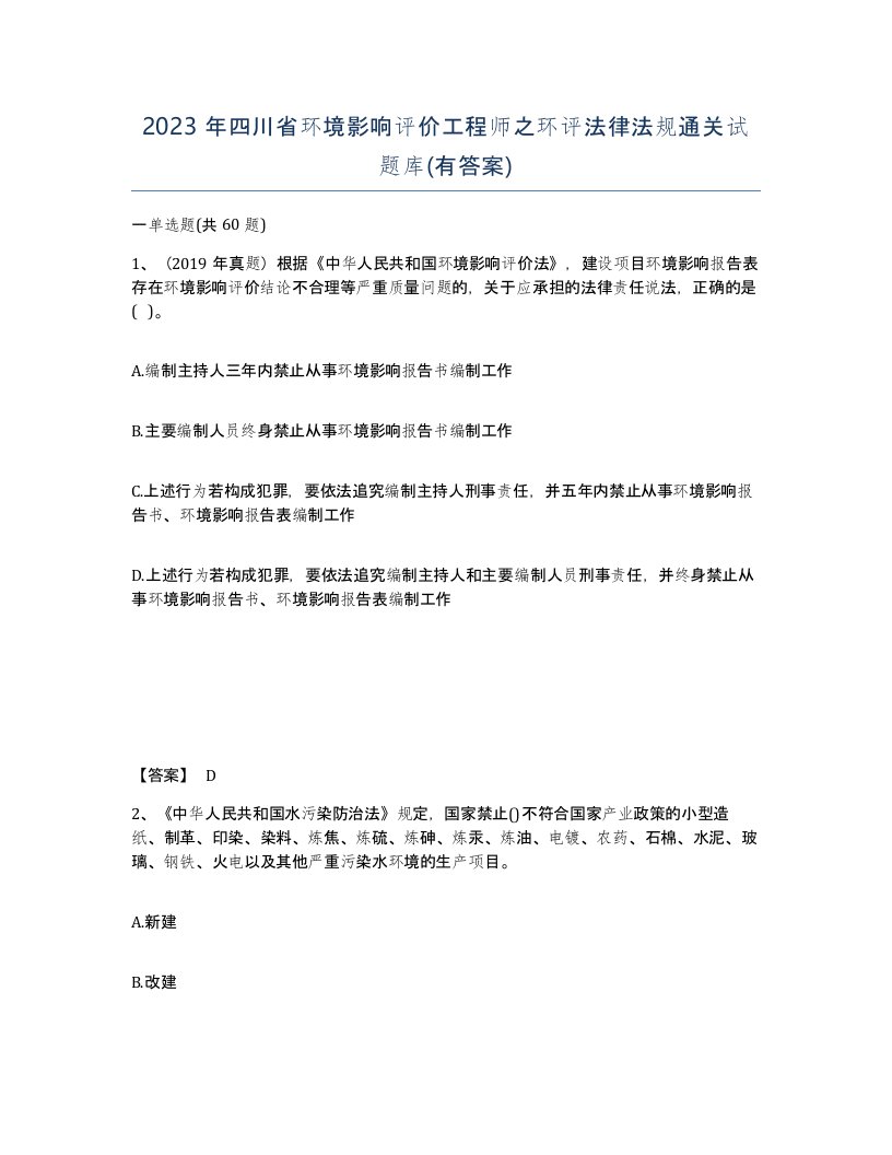 2023年四川省环境影响评价工程师之环评法律法规通关试题库有答案