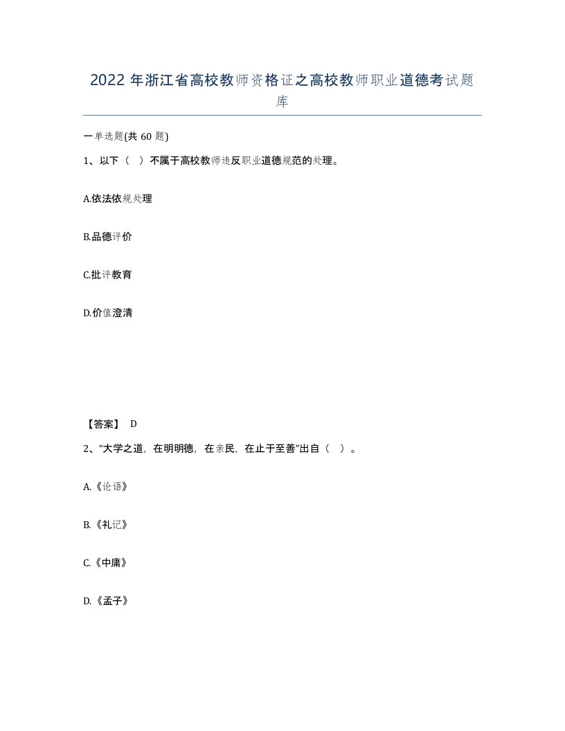 2022年浙江省高校教师资格证之高校教师职业道德考试题库