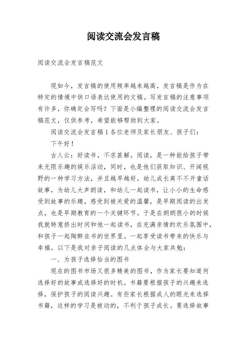 阅读交流会发言稿_1