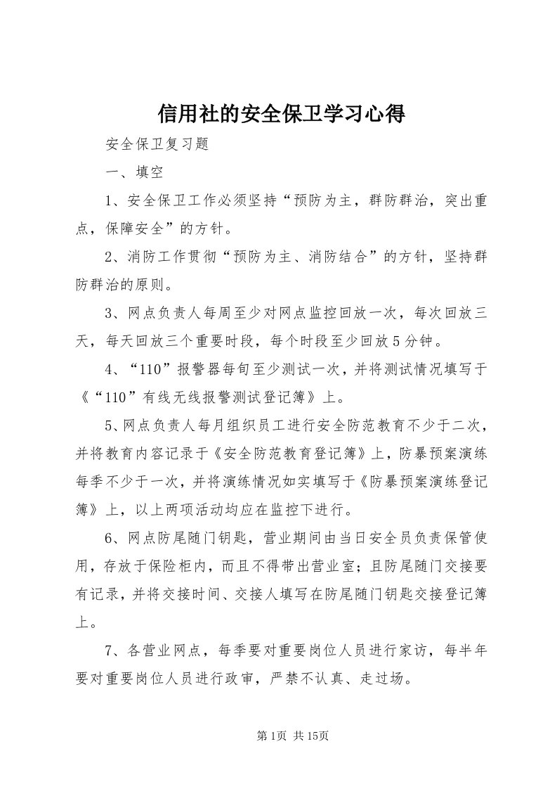 7信用社的安全保卫学习心得_4