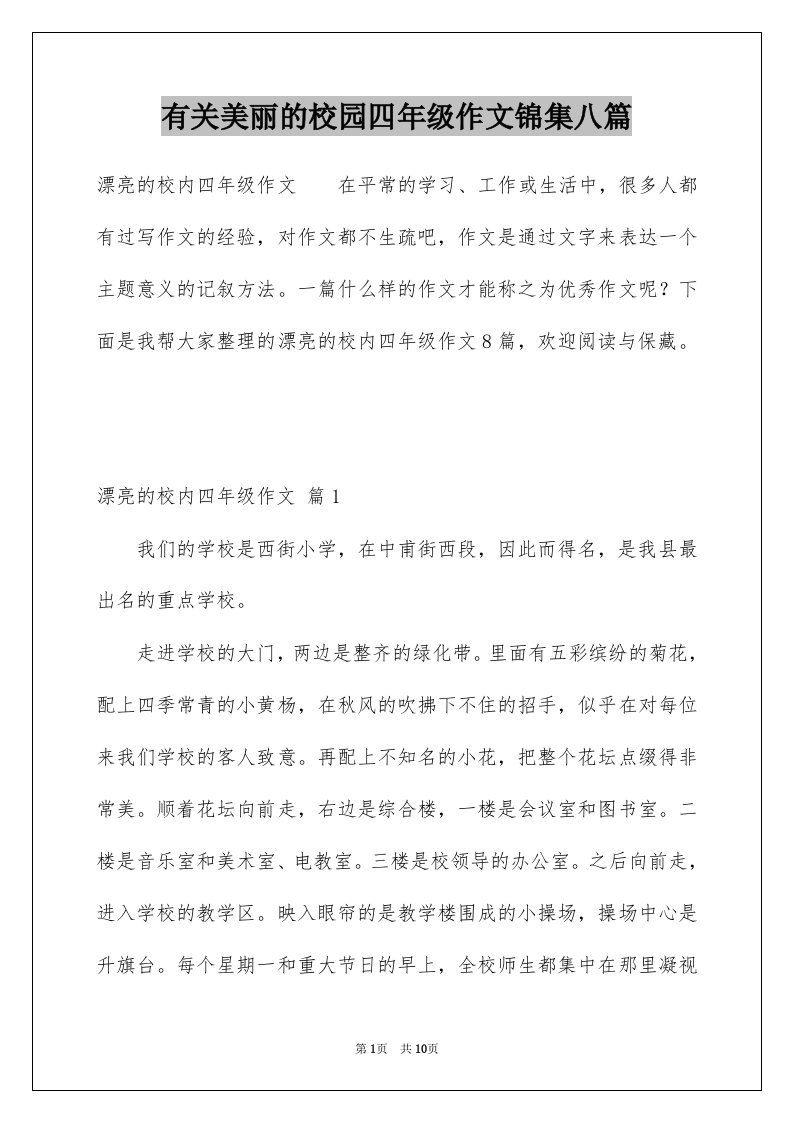 有关美丽的校园四年级作文锦集八篇