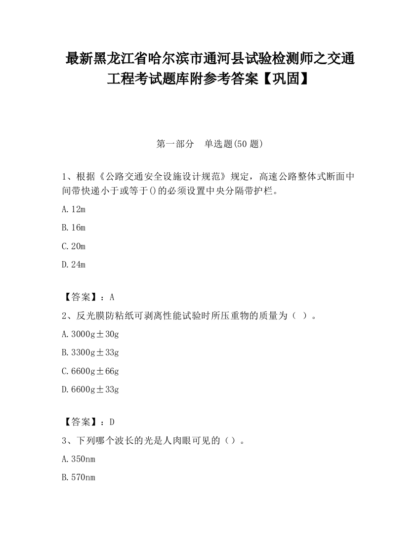 最新黑龙江省哈尔滨市通河县试验检测师之交通工程考试题库附参考答案【巩固】