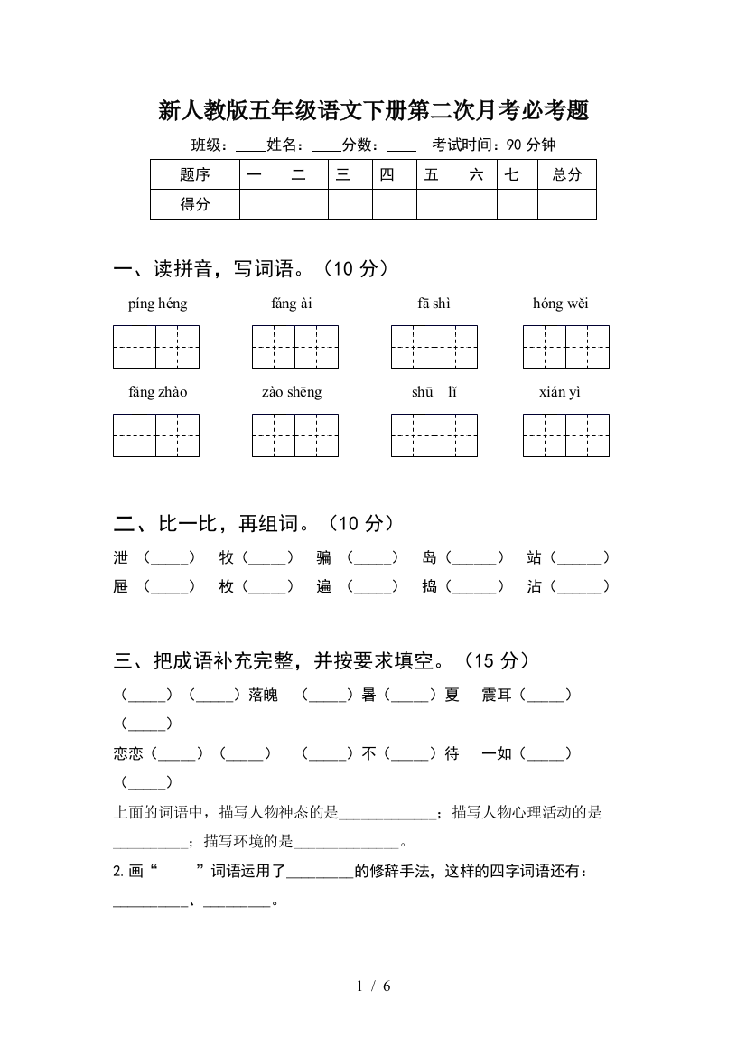 新人教版五年级语文下册第二次月考必考题