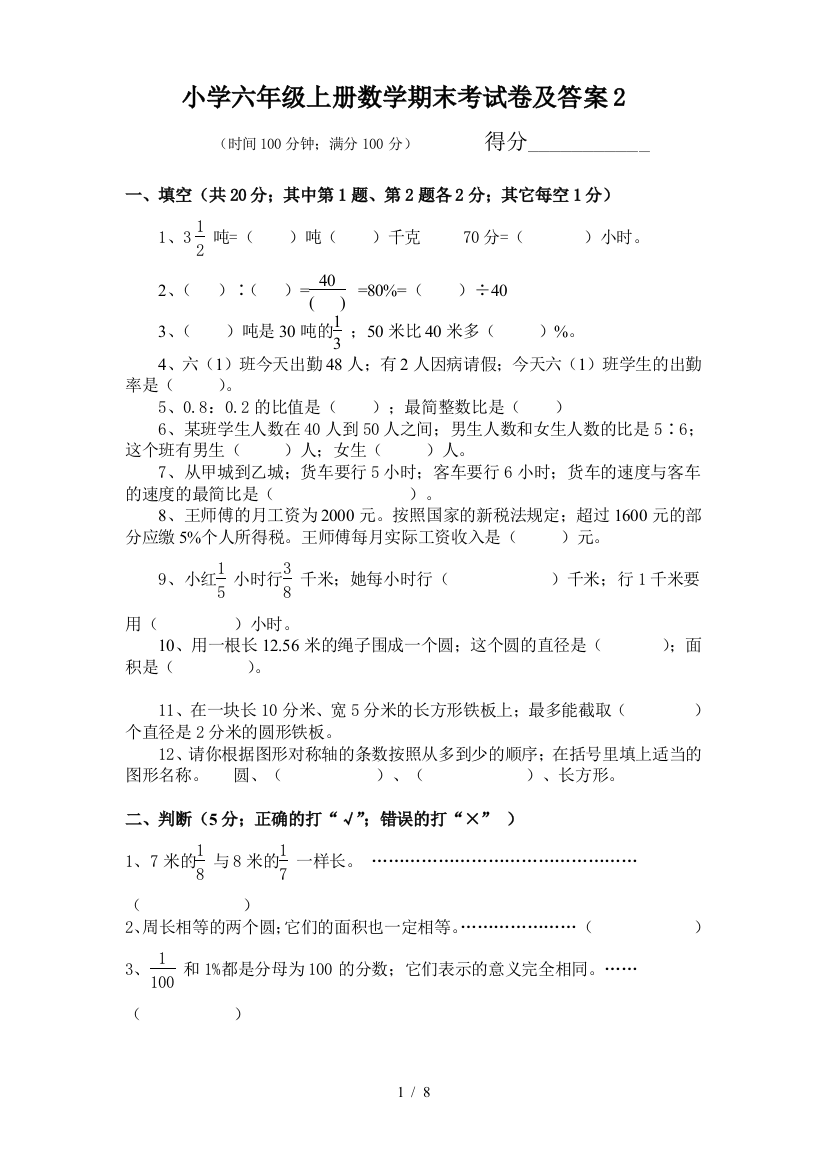 小学六年级上册数学期末考试卷及答案2