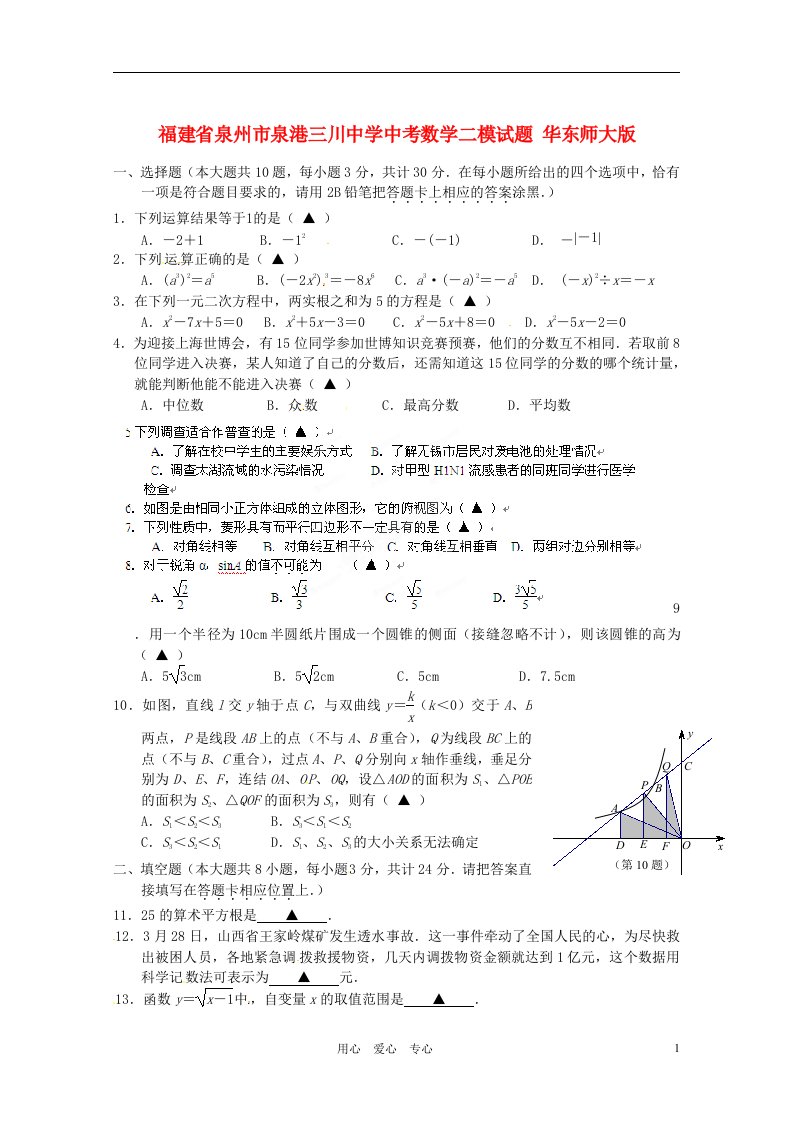 福建省泉州市泉港三川中学中考数学二模试题