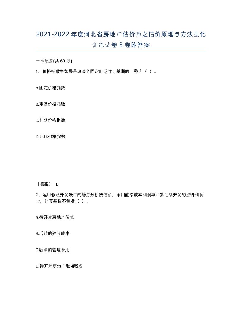 2021-2022年度河北省房地产估价师之估价原理与方法强化训练试卷B卷附答案