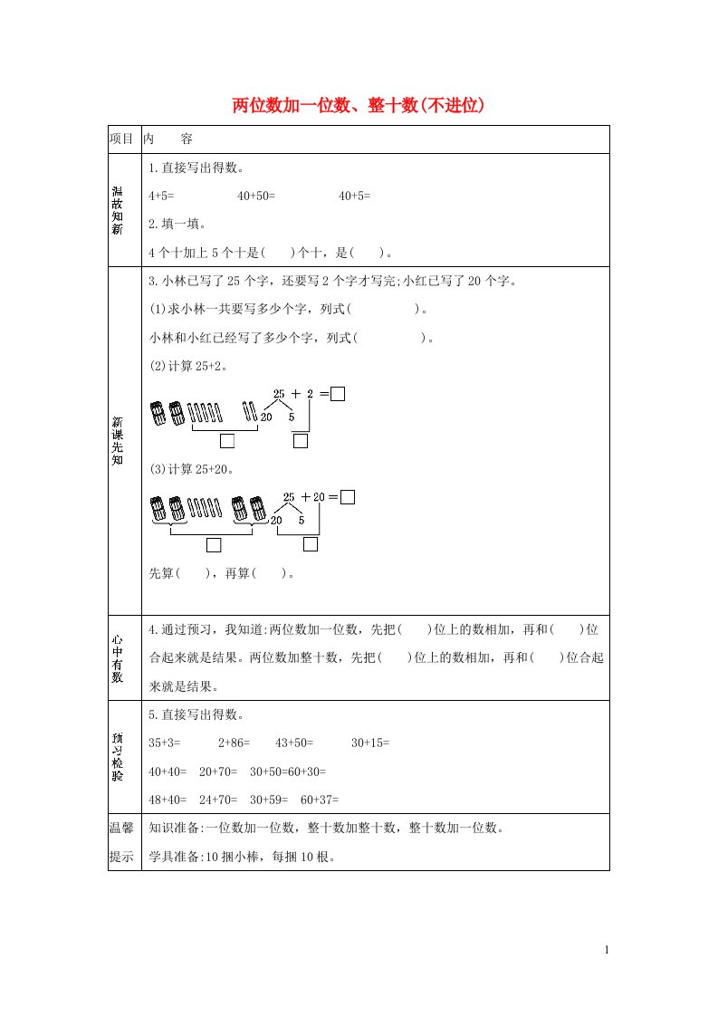 一年级数学下册6100以内的加法和减法一6.2两位数加一位数整十数不进位学案新人教版