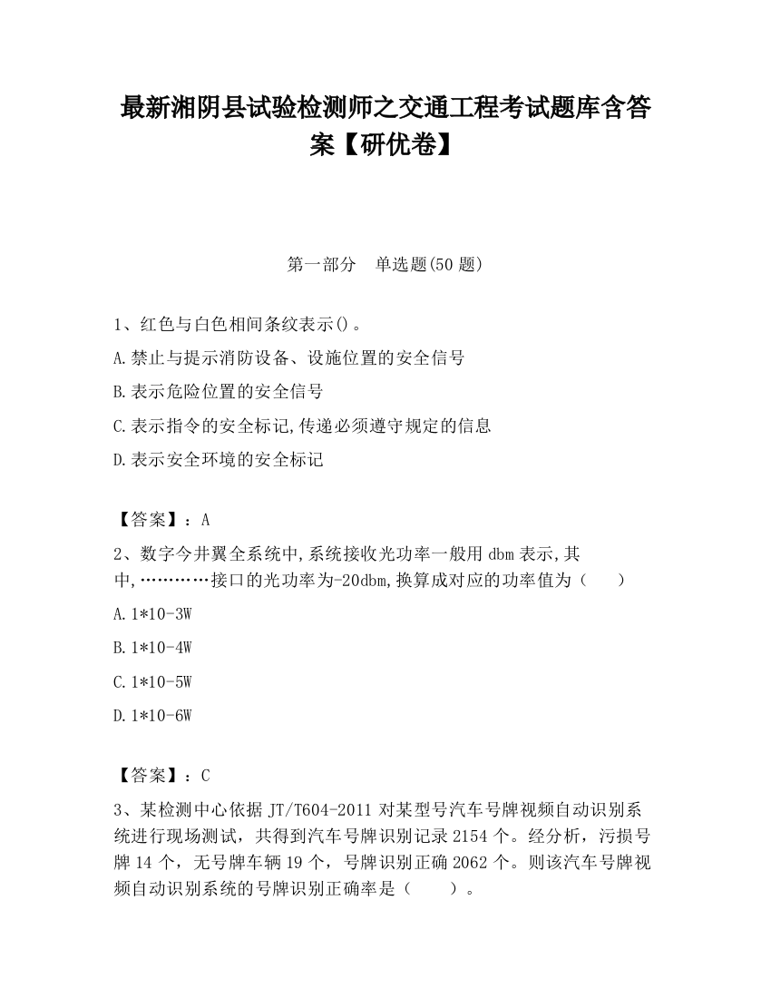 最新湘阴县试验检测师之交通工程考试题库含答案【研优卷】