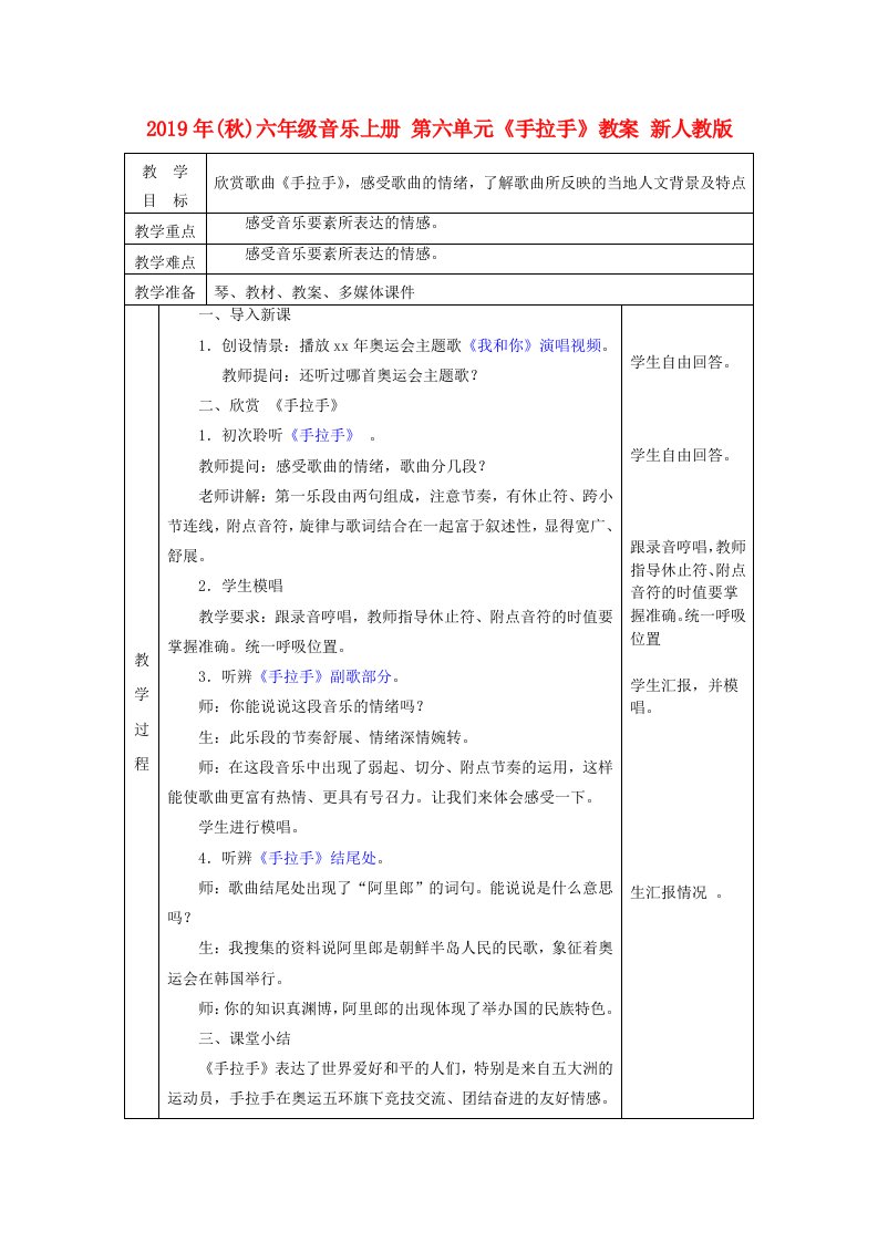 2019年(秋)六年级音乐上册