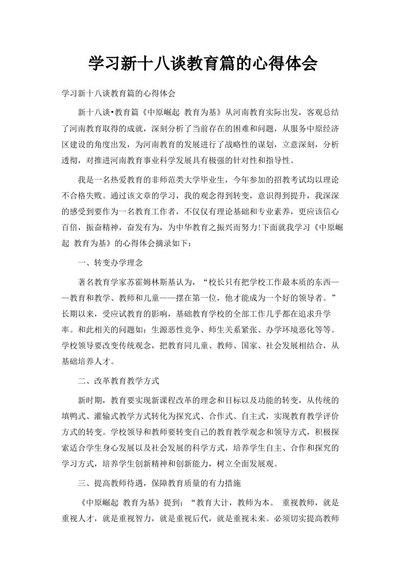 学习新十八谈教育篇的心得体会