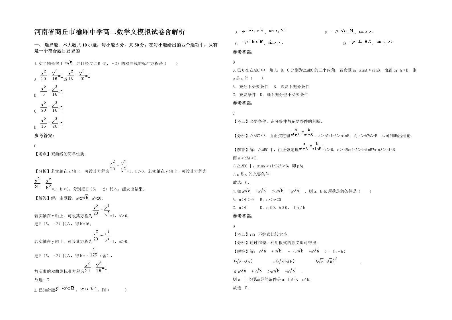 河南省商丘市榆厢中学高二数学文模拟试卷含解析