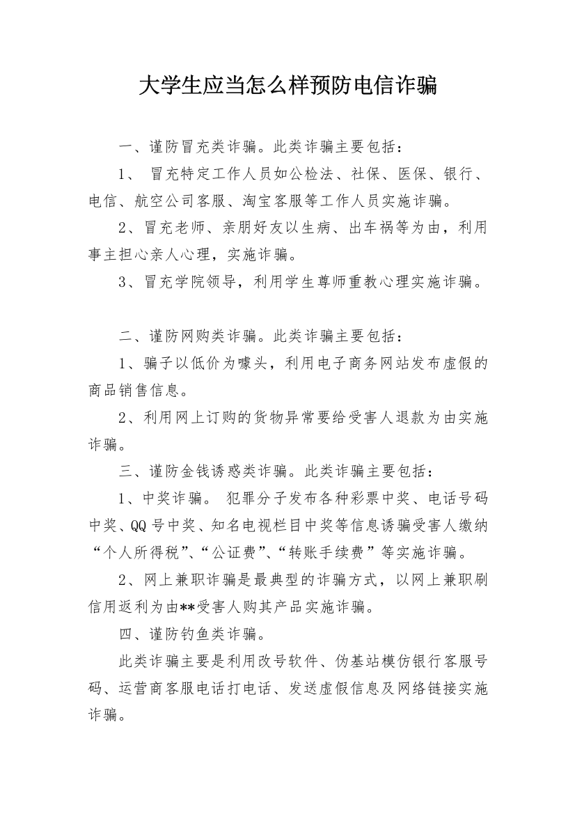 大学生应当怎么样预防电信诈骗