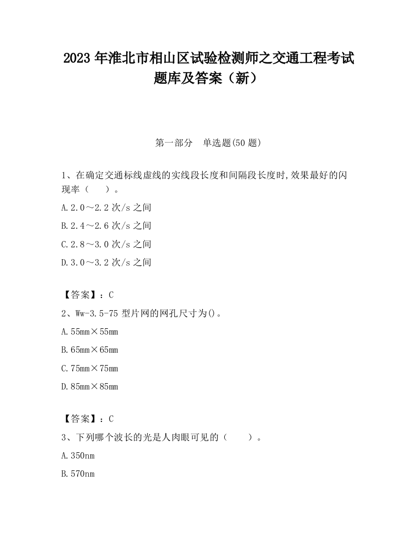 2023年淮北市相山区试验检测师之交通工程考试题库及答案（新）