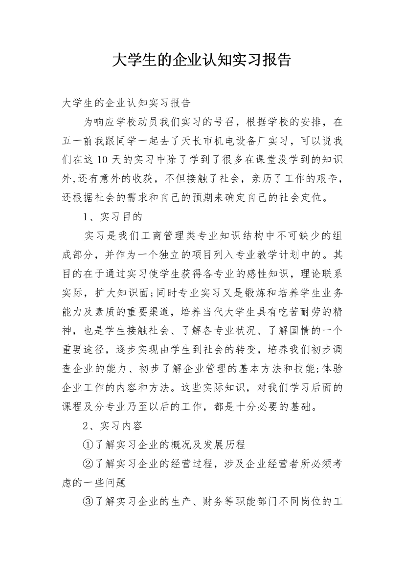 大学生的企业认知实习报告