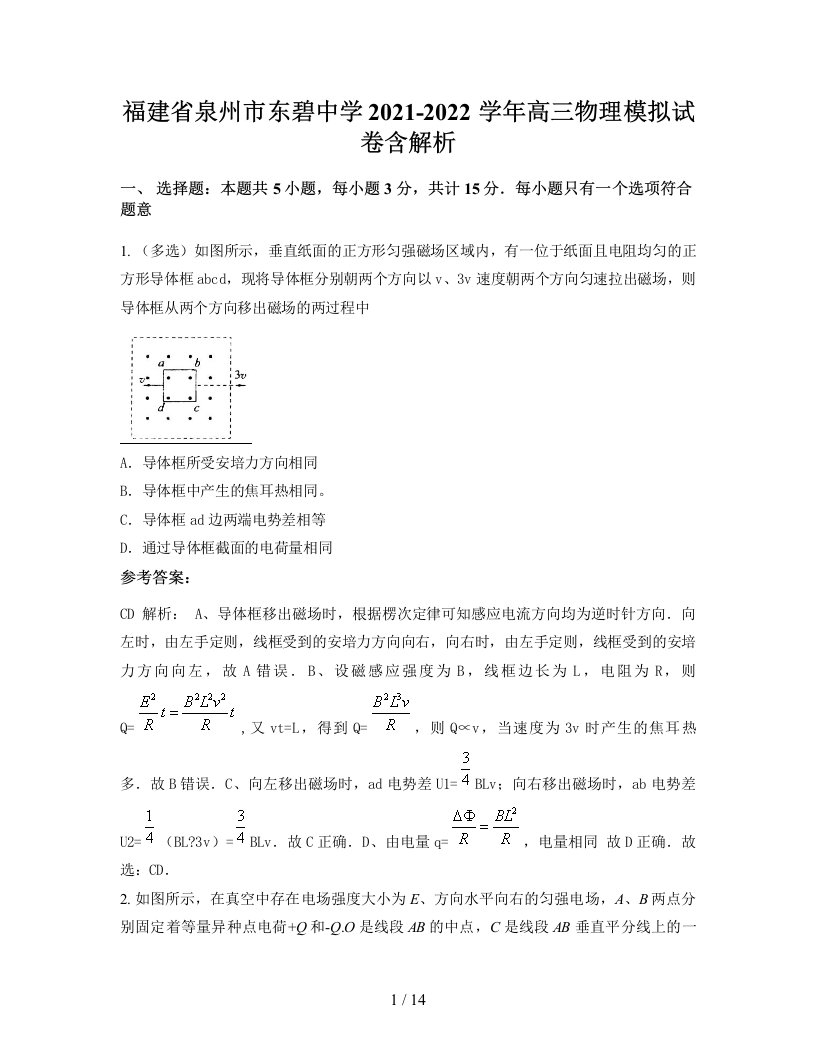 福建省泉州市东碧中学2021-2022学年高三物理模拟试卷含解析