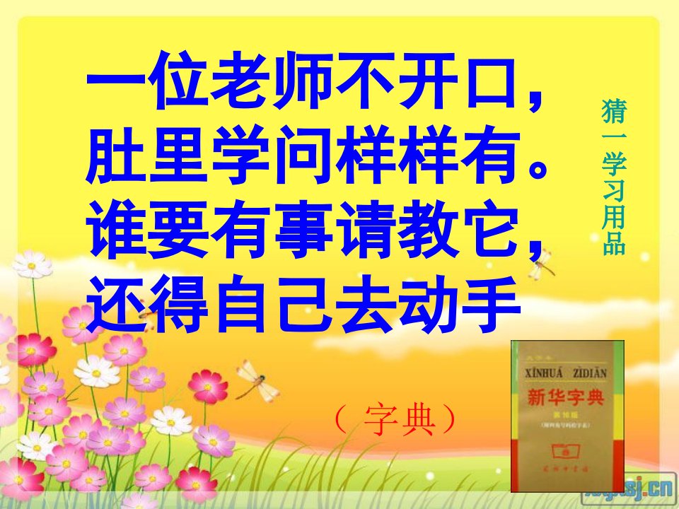 一年级语文下册用音序查字法查字典课件