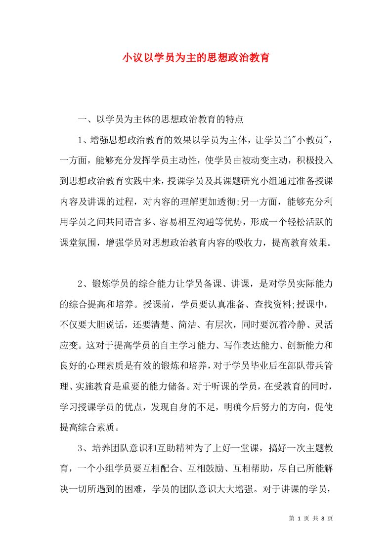 小议以学员为主的思想政治教育