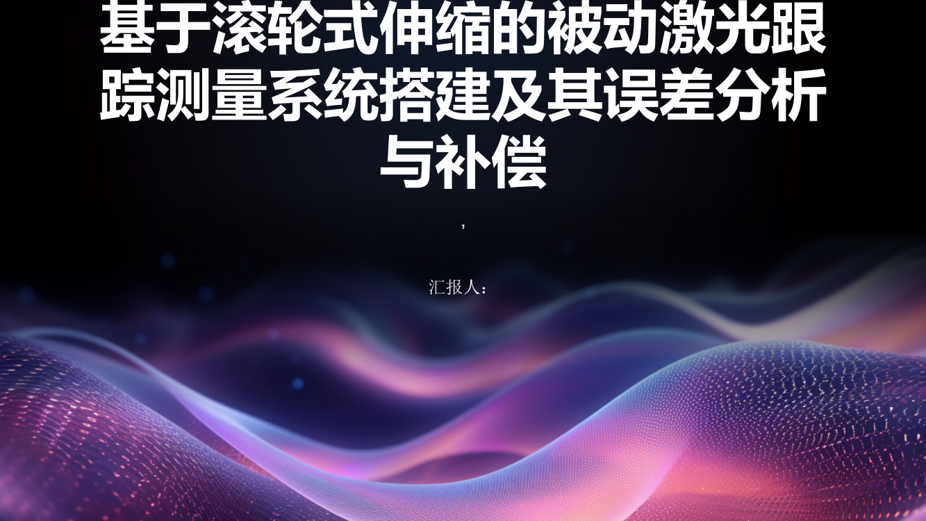 基于滚轮式伸缩的被动激光跟踪测量系统搭建及其误差分析与补偿