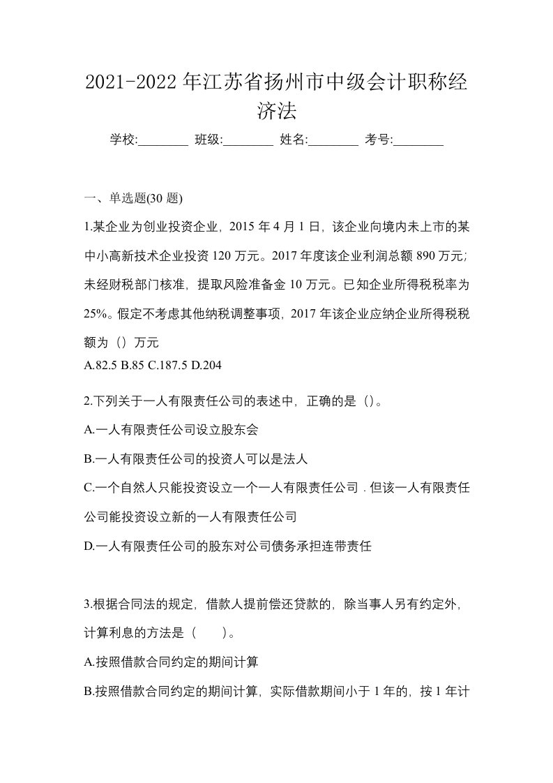 2021-2022年江苏省扬州市中级会计职称经济法