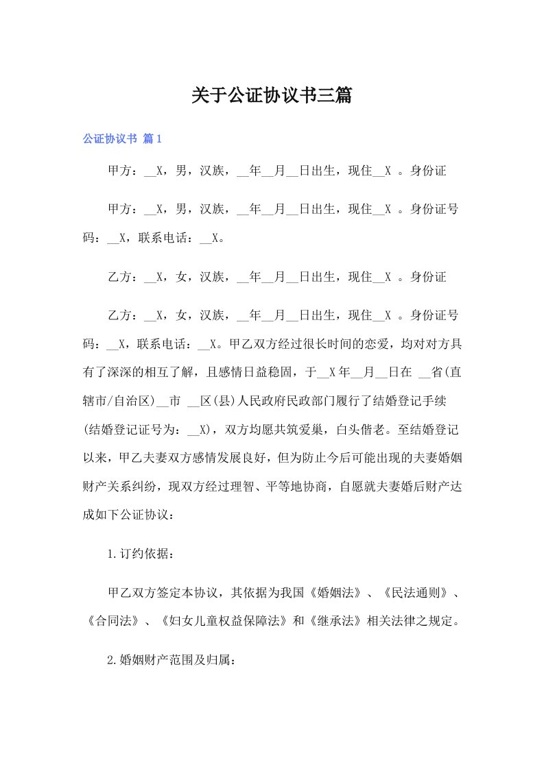 关于公证协议书三篇