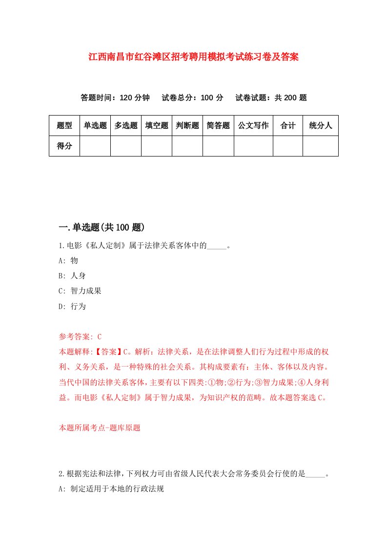 江西南昌市红谷滩区招考聘用模拟考试练习卷及答案第6期