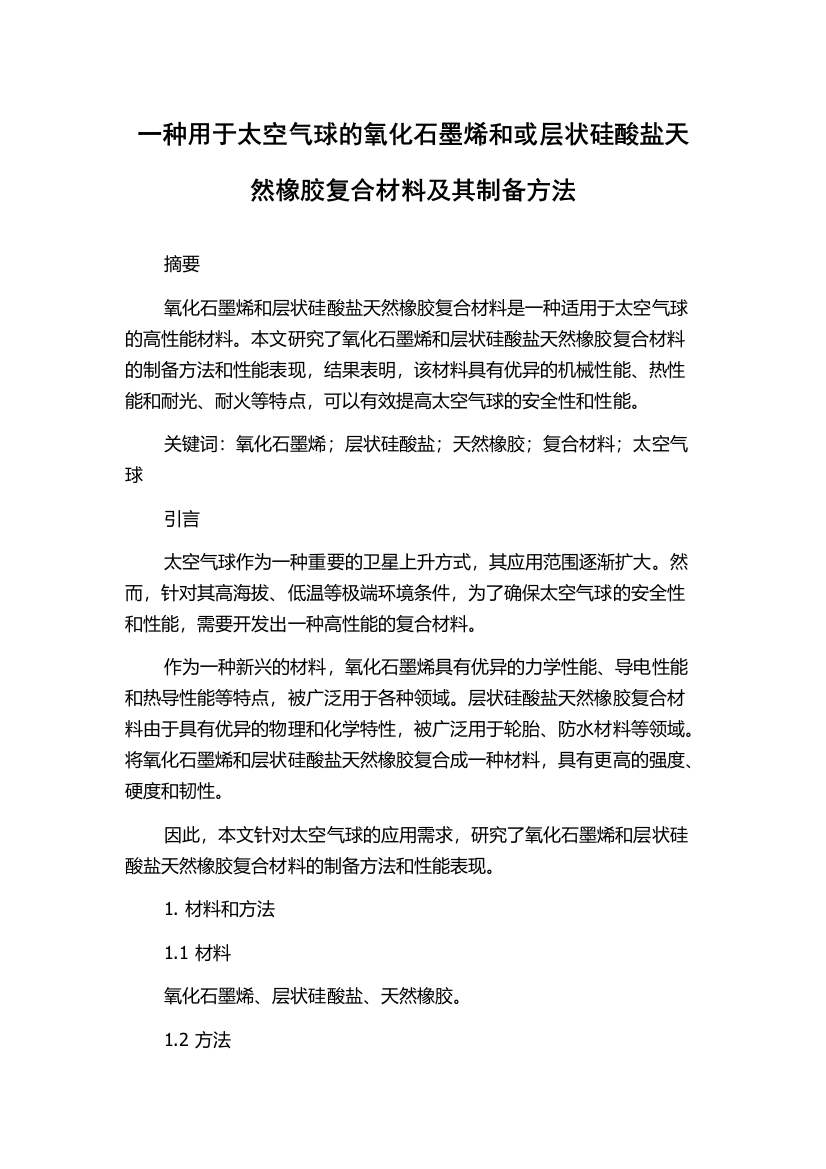 一种用于太空气球的氧化石墨烯和或层状硅酸盐天然橡胶复合材料及其制备方法