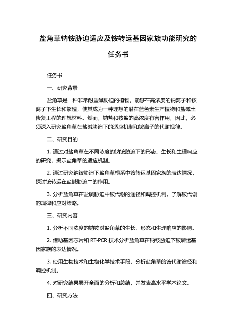 盐角草钠铵胁迫适应及铵转运基因家族功能研究的任务书