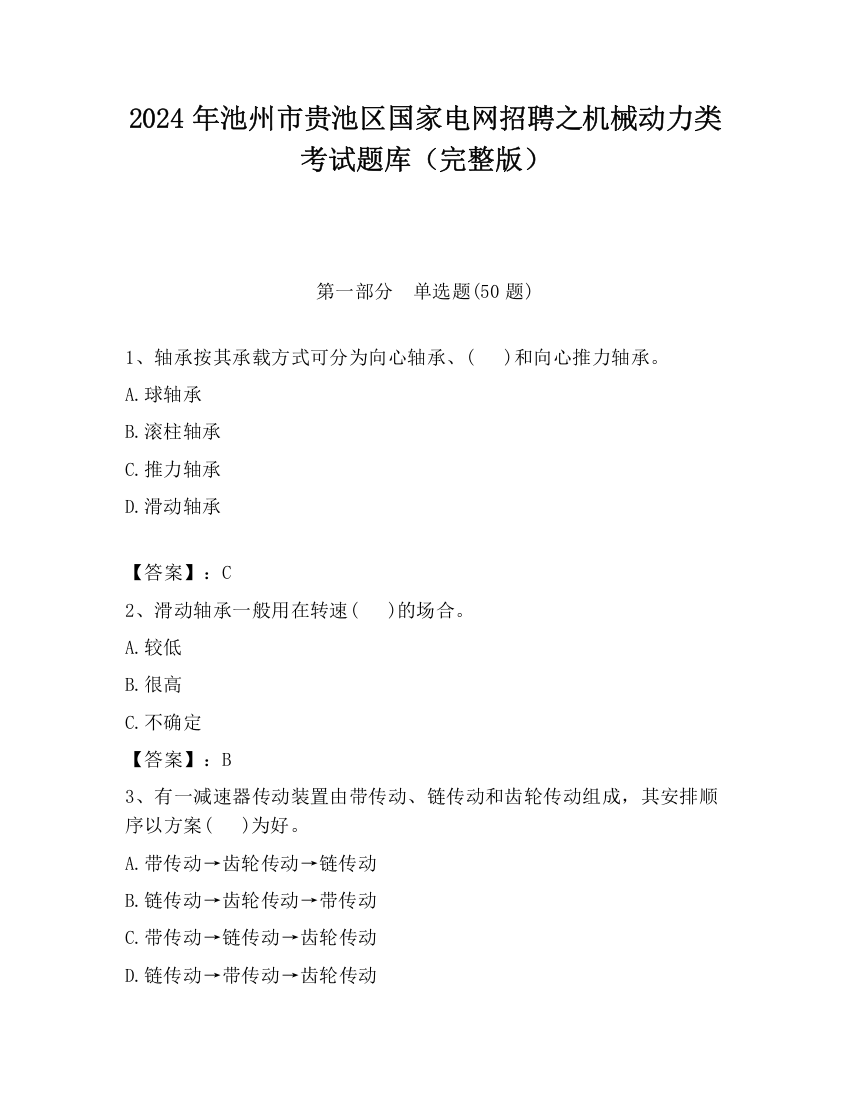 2024年池州市贵池区国家电网招聘之机械动力类考试题库（完整版）