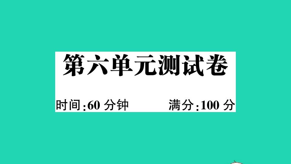 三年级英语下册第六单元测试课件人教PEP