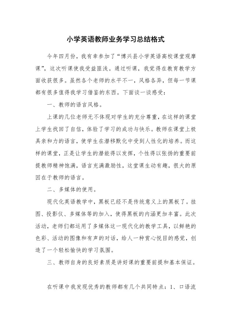 工作总结_876645_小学英语教师业务学习总结格式