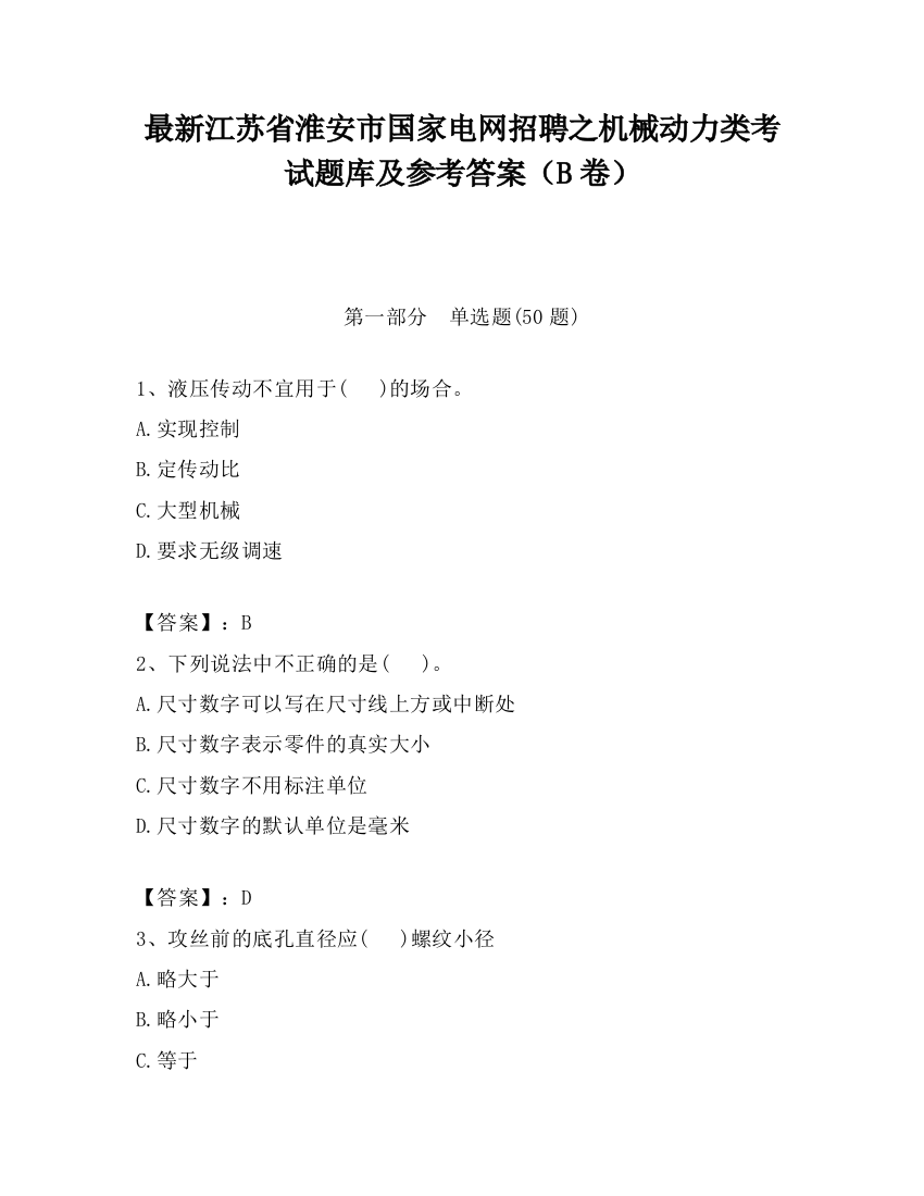 最新江苏省淮安市国家电网招聘之机械动力类考试题库及参考答案（B卷）