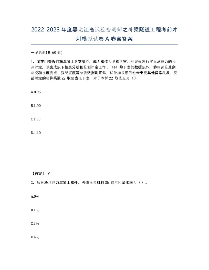 2022-2023年度黑龙江省试验检测师之桥梁隧道工程考前冲刺模拟试卷A卷含答案