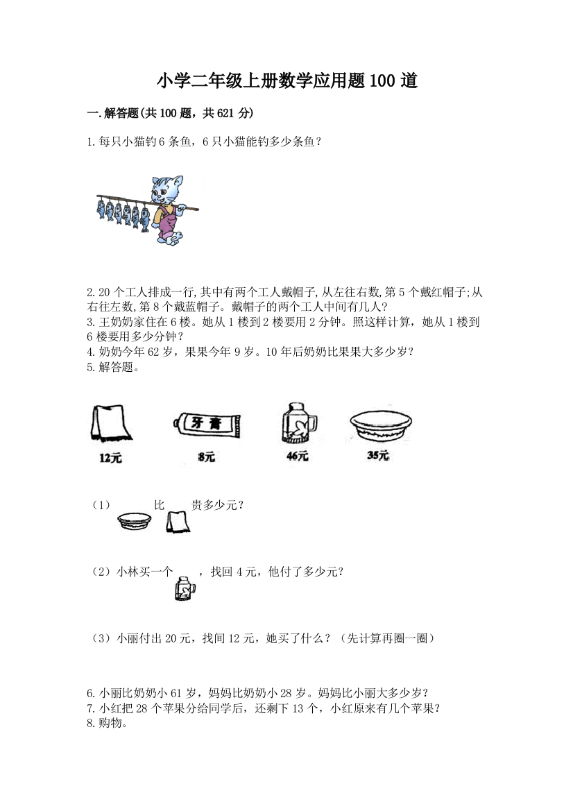 小学二年级上册数学应用题100道及答案(考点梳理)