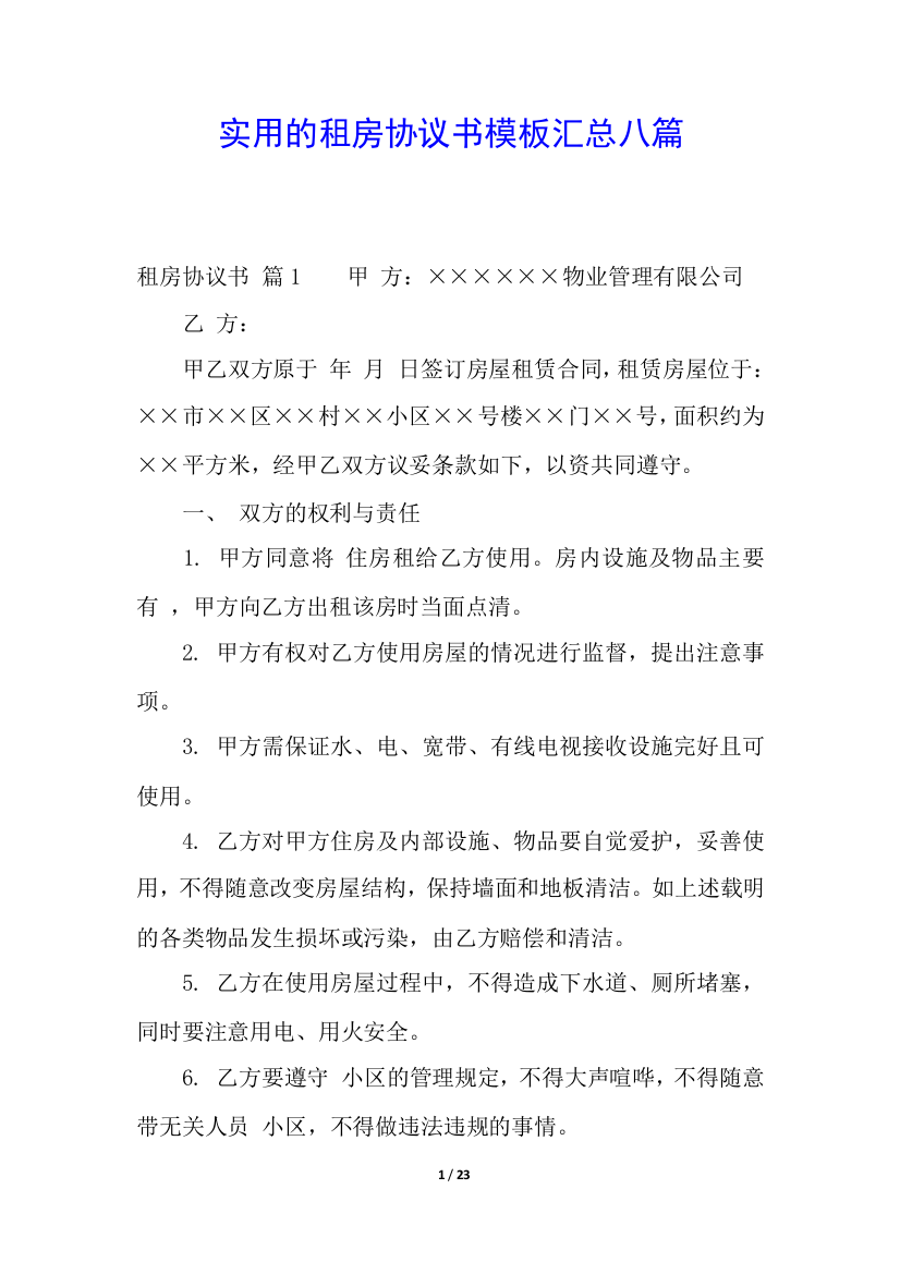 实用的租房协议书模板汇总八篇