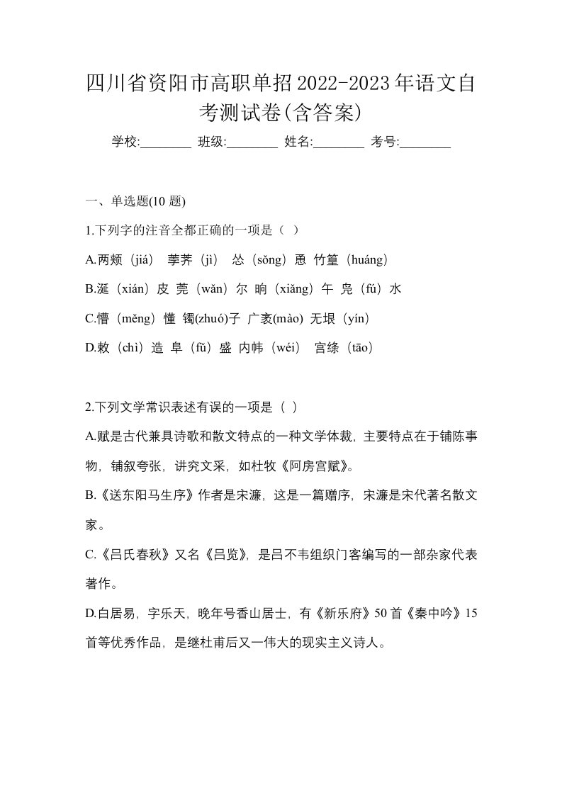 四川省资阳市高职单招2022-2023年语文自考测试卷含答案