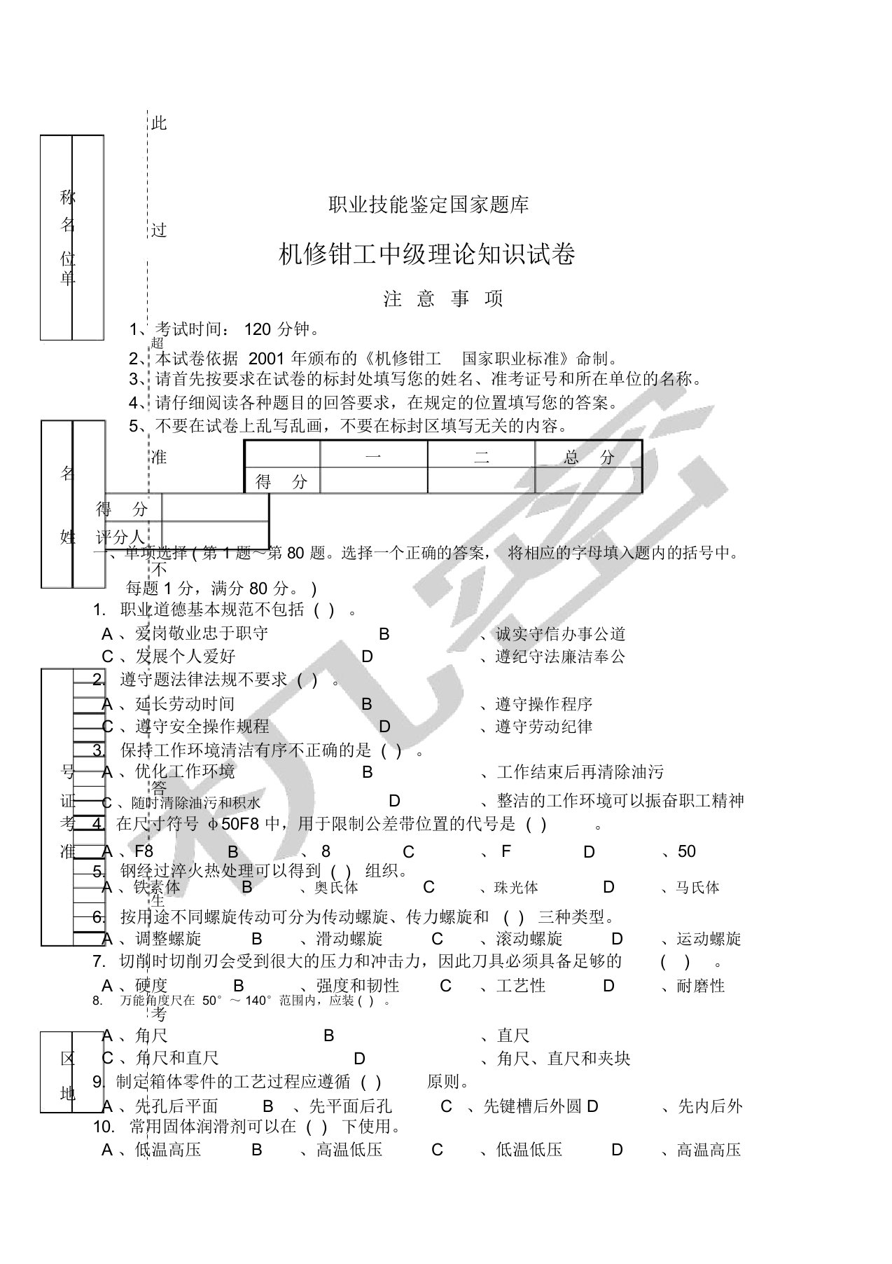 机修钳工中级理论试卷附答案